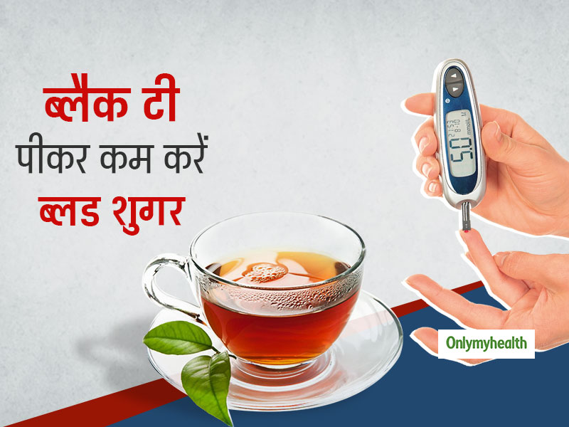 Type 2 Diabetes: ब्लैक टी पीने से दूर होगी डायबिटीज की समस्या, दिनभर रहेगा ब्लड शुगर कंट्रोल