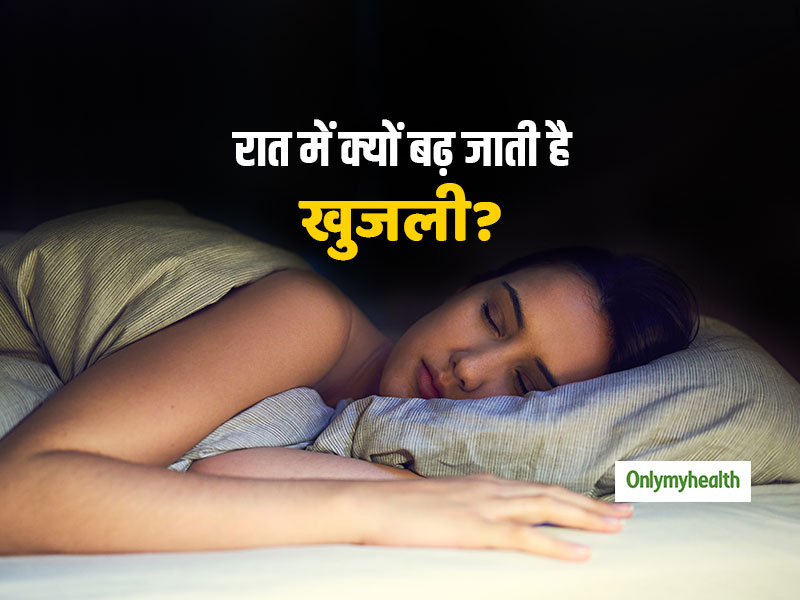 क्या सोते समय आपके शरीर में भी बढ़ जाती है खुजली? जानें इसके कारण और दूर करने के उपाय