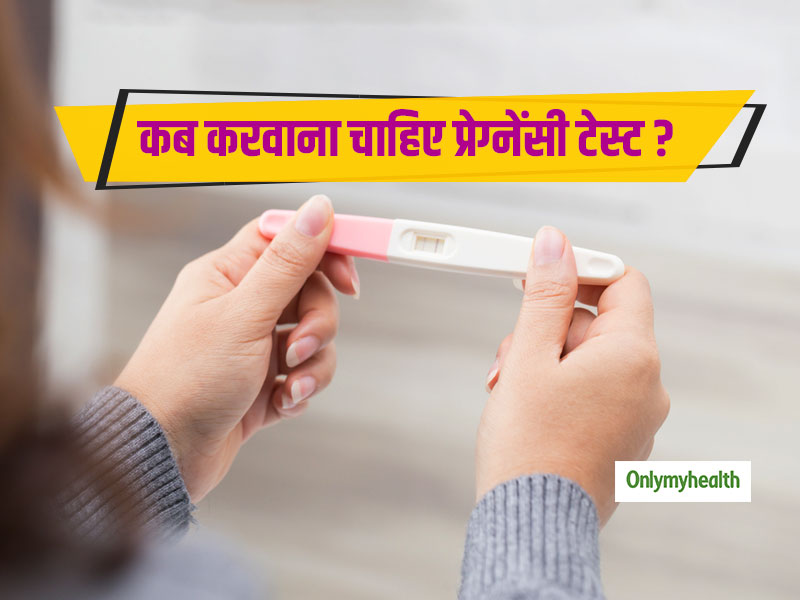 घर पर आसानी से कर सकती हैं प्रेग्नेंसी टेस्ट, जानें कब करवानी चाहिए आपको प्रेग्नेंसी की जांच