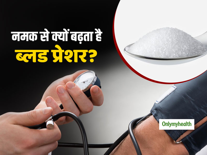 High Blood Pressure Diet: हाई ब्लड प्रेशर रोगियों के लिए क्यों नुकसानदायक है नमक? जानें 5 जरूरी सावधानियां