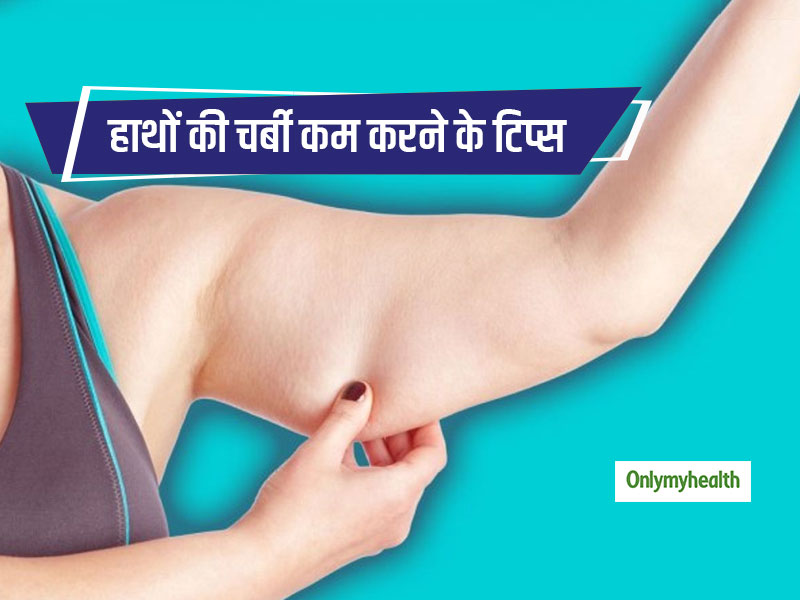 हाथों की चर्बी कम करना है बेहद आसान, बस ध्यान रखें ये 6 जरूरी बातें