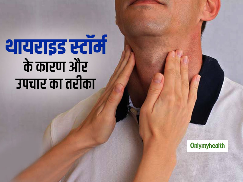 सांस लेने में परेशानी, पेट दर्द का कारण बन सकता है थायराइड स्टॉर्म, जानें लक्षण और बचाव का तरीका