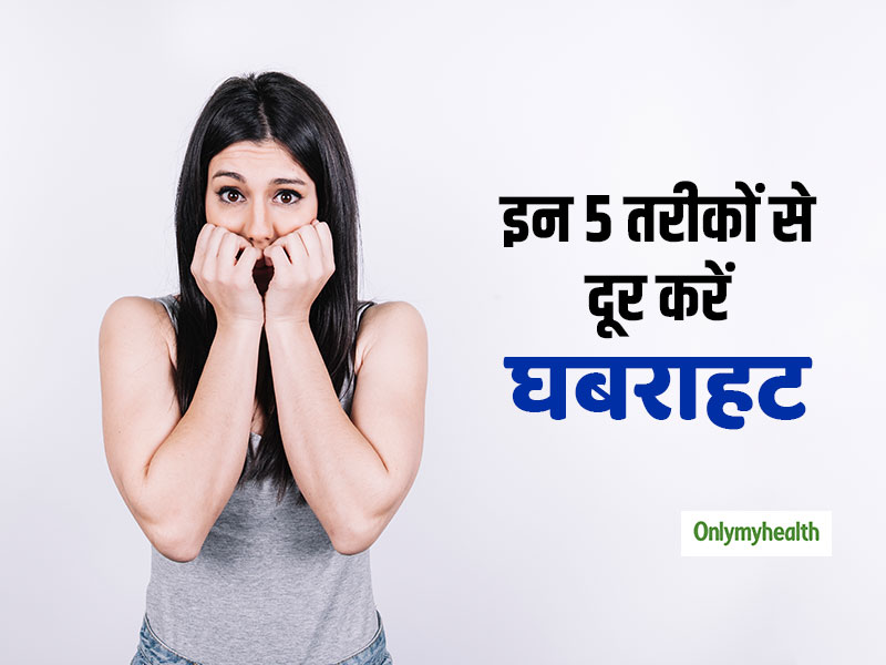 अक्सर रहती है घबराहट और बैचेनी तो आजमाएं ये 5 उपाय, ज्यादा देर नहीं रहेगी परेशानी