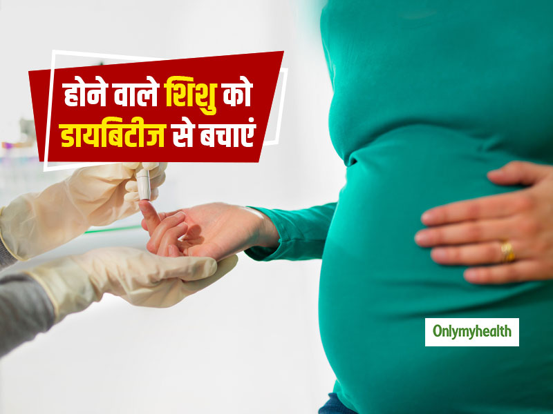 प्रेग्नेंसी के दौरान महिलाएं कैसे रखें होने वाले शिशु को डायबिटीज से दूर? जानें जरूरी बातें