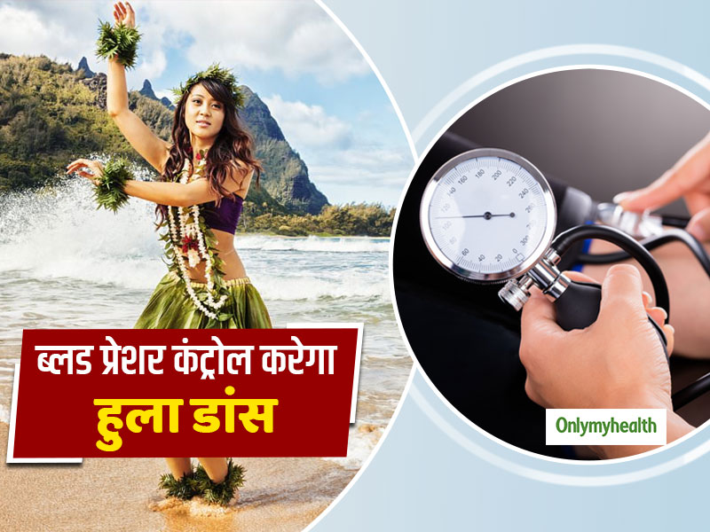 Hypertension: हाई ब्लड प्रेशर को कंट्रोल करने और शरीर को एर्नेजेटिक रखने में मददगार हुला डांस