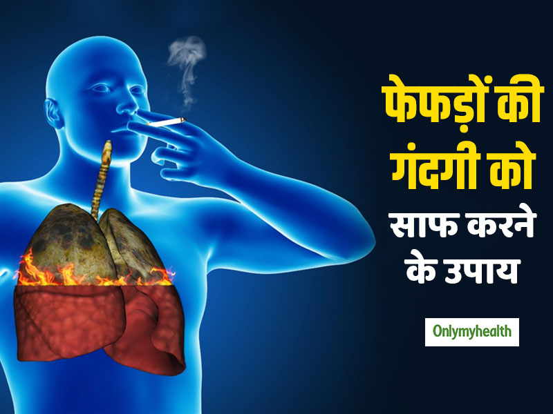 फेफड़ों में जमा गंदगी को बाहर निकालने के लिए आजमाएं ये 7 प्राकृतिक उपाय, श्वसन रोगों से मिलेगा छुटकारा
