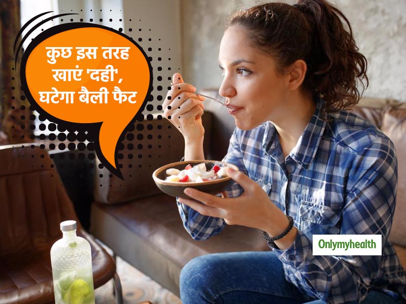 Weight Loss Tips: दिन में 3 बार इस तरह खाएं दही 22 फीसदी तक घट जाएगा वजन, जानें साइज घटाने के अन्य तरीके