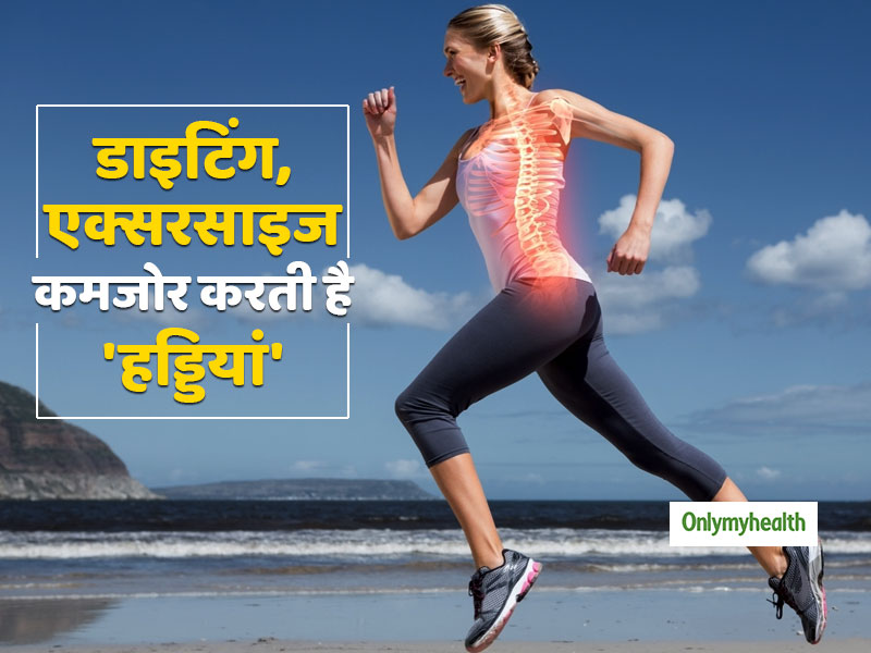 डाइटिंग-एक्सरसाइज करने वाली महिलाएं दिन में लें 2,000 कैलोरी, नहीं तो कमजोर होने लगेंगी हड्डियां