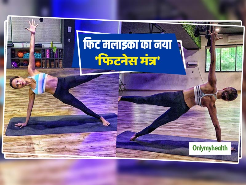 Malaika Arora Fitness: 30 सेकेंड की ये एक्सरसाइज मलाइका की है फेवरेट, बताया एक्सरसाइज करने का तरीका
