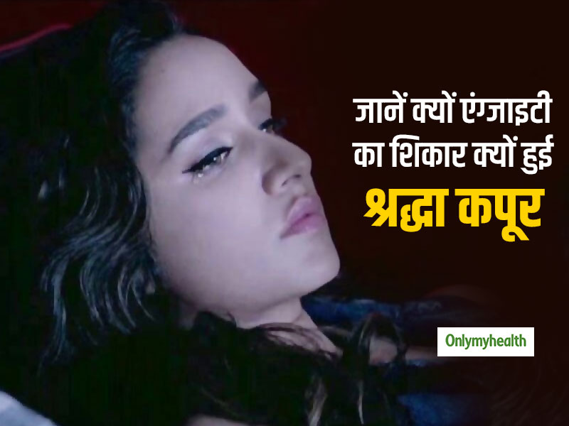 Shraddha Kapoor Anxiety: आशिकी 2 'के बाद से एंग्जाइटी का शिकार हैं श्रद्धा, जानें लक्षण और उपचार का तरीका