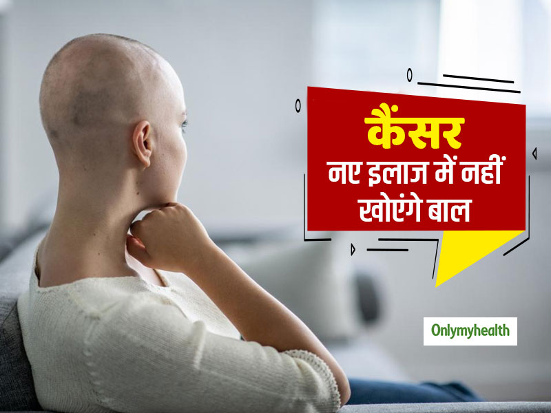 New Cancer Treatment: कैंसर के नए इलाज से नहीं खोएंगे मरीजों के बाल, कीमोथेरेपी के दुष्प्रभाव होंगे कम