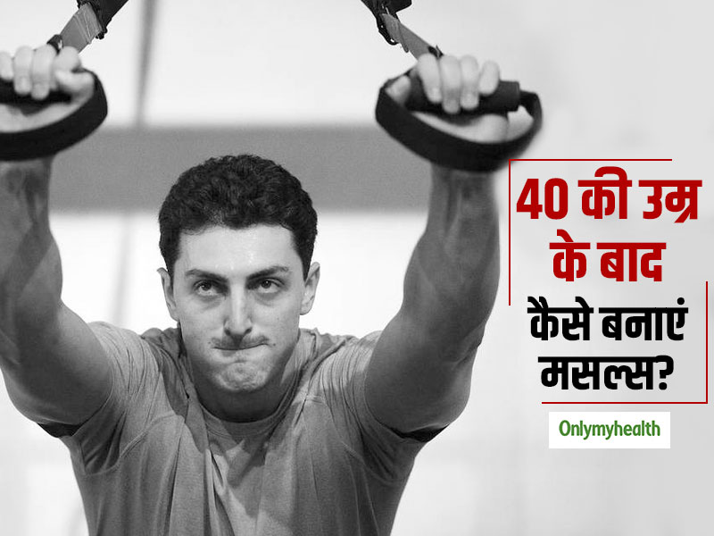 40 की उम्र के बाद मसल्स बनाने के लिए क्या करें, जानें बॉडी बिल्डिंग के लिए एक्सराइज और डाइट प्लान