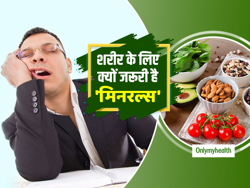 Mineral Deficiency: शरीर में मिनरल की कमी के संकेत हैं सुस्ती और थकान, जानें मिनरल्स के बारे में सबकुछ