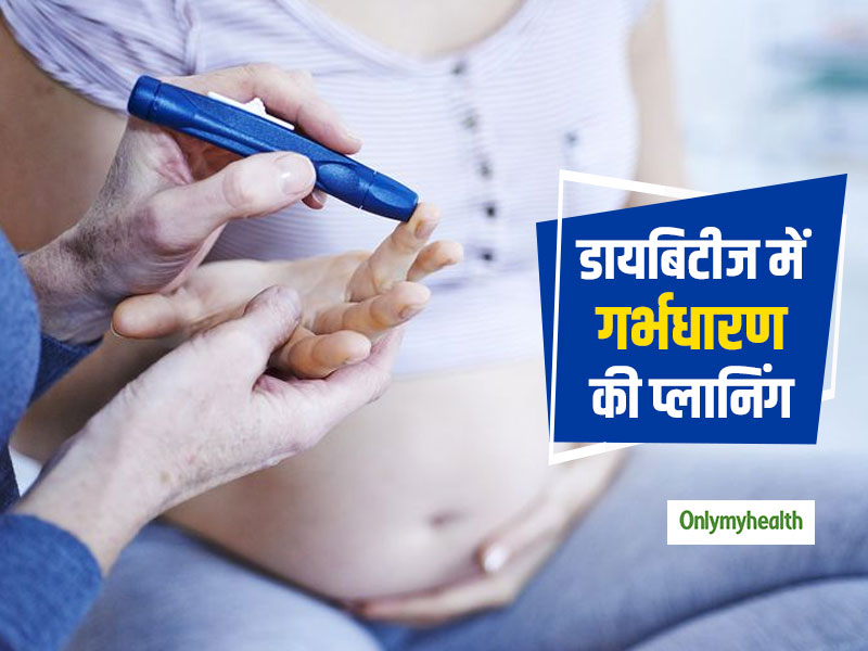 Diabetic Pregnancy: डायबिटीज में प्रेग्नेंसी प्लान कर रही हैं, तो 5 जरूरी बातें और सही डाइट प्लान
