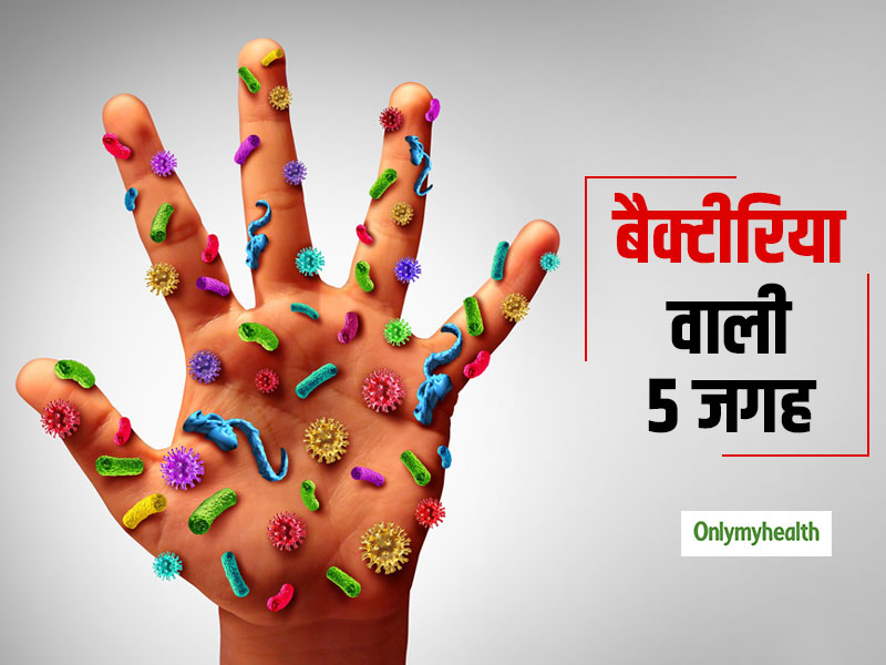 शरीर के इन 5 अंगों में होते हैं सबसे ज्यादा बैक्टीरिया, इन्हें धोने से पहले पढ़ें ये जरूरी बातें