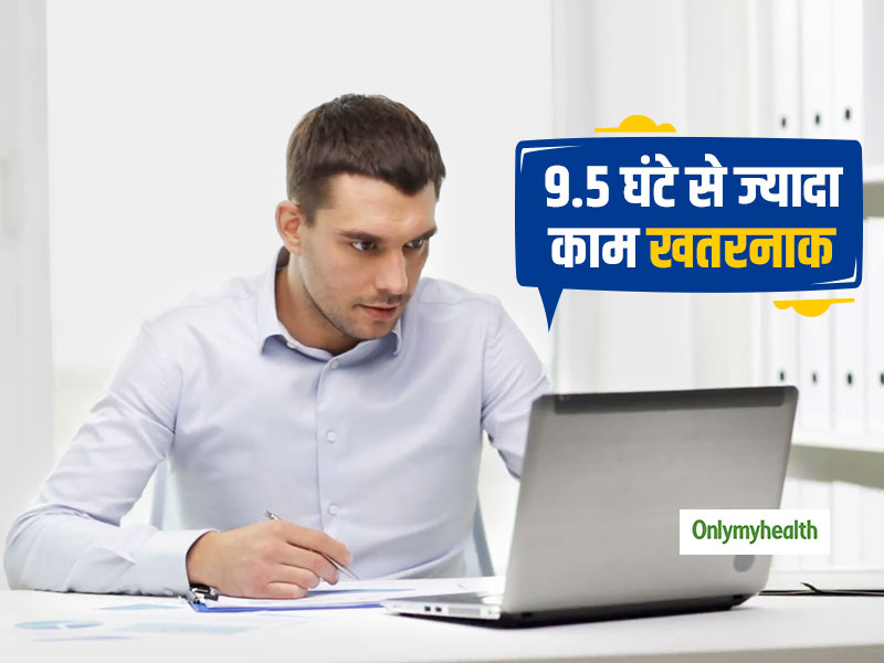 ऑफिस में 9.5 घंटे से ज्यादा बैठकर काम करना है खतरनाक, जल्दी मौत का बढ़ता है खतरा: रिसर्च