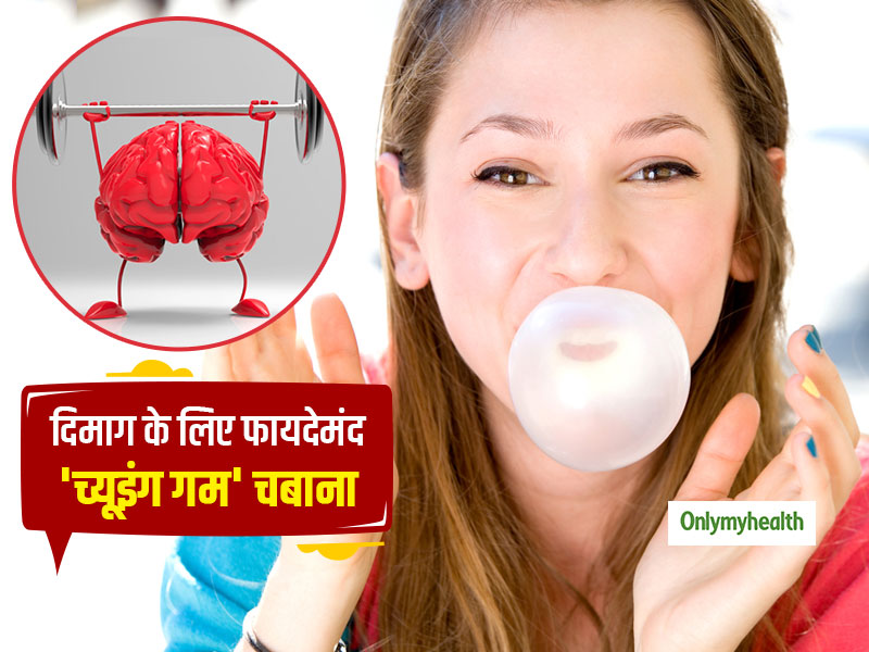 टेस्ट से पहले चबाएं च्यूइंग गम नंबरों में होगा सुधार, जानें च्यूइंग गम चबाने के अन्य फायदे