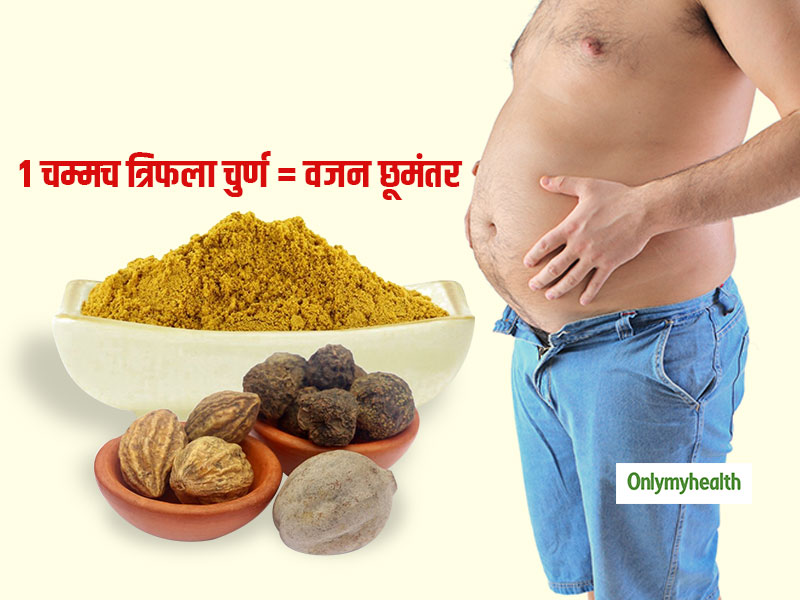 Weight Management: रोजाना एक चम्मच त्रिफला चूर्ण खाकर कम करेें पेट की चर्बी, जानें इसके अन्य फायदे