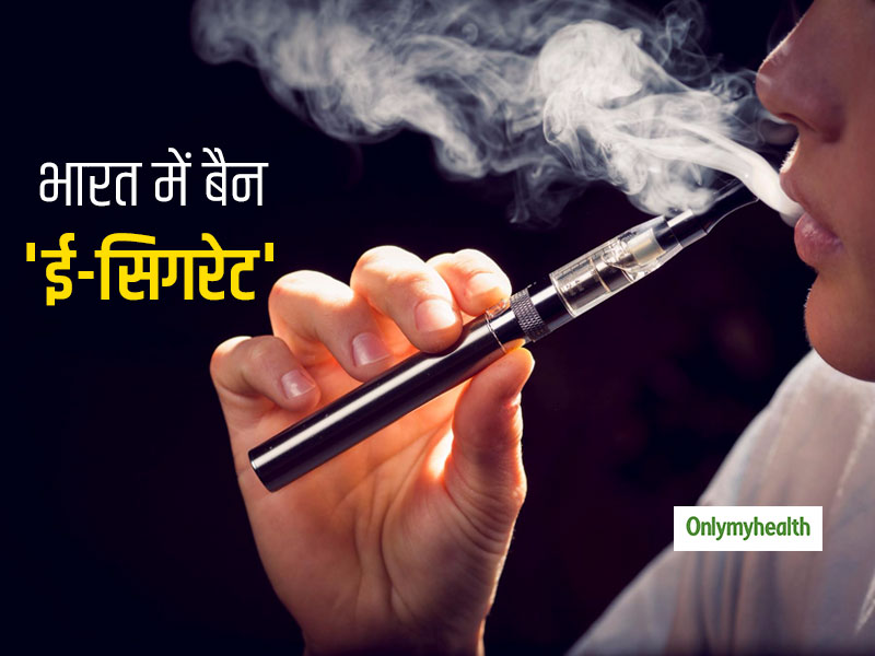 भारत सरकार ने ई-सिगरेट पर प्रतिबंध लगाने को दी मंजूरी, उल्लंघन करने पर 5 लाख का जुर्माना और जेल