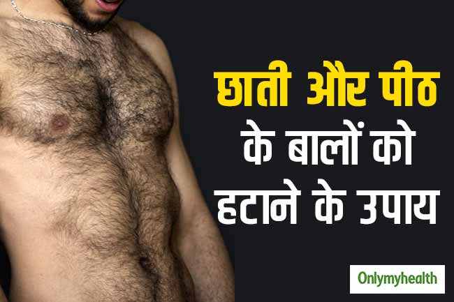छाती और पीठ के बाल हटाने के उपाय