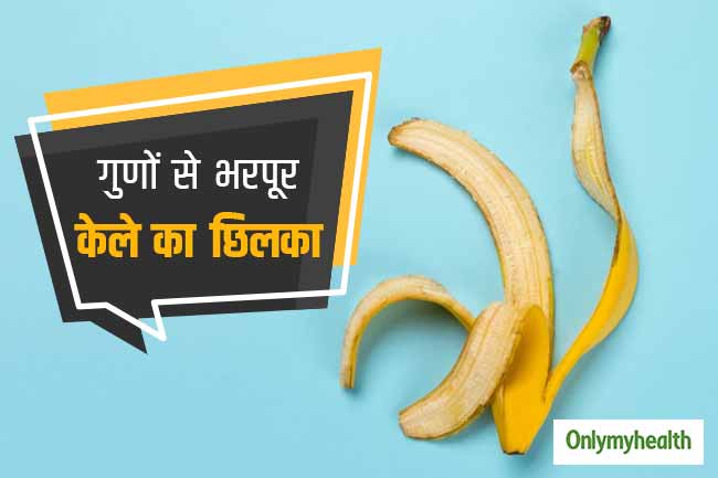 केले के छिलके के फायदे
