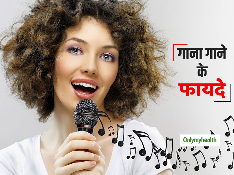 गुस्सा व तनाव दूर कर स्वस्थ और मस्त रहना है, तो थोड़ा गाते-गुनगुनाइते रहिये