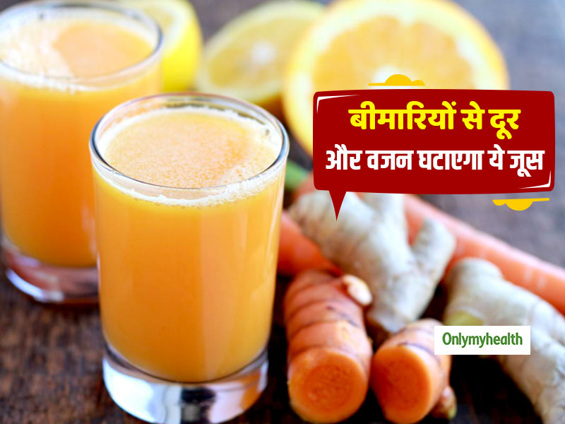 Juice For Weight Loss: हल्दी, अदरक, गाजर और संतरे का जूस तेजी से घटाता है शरीर की सख्त चर्बी, जानें बनाने की विधि