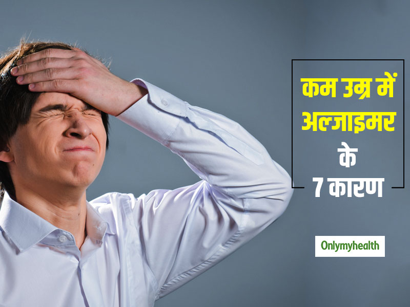 World Alzheimer's Day 2021: इन 7 कारणों से युवाओं में बढ़ रहा है अल्जाइमर रोग, याददाश्त में कमी है पहला संकेत