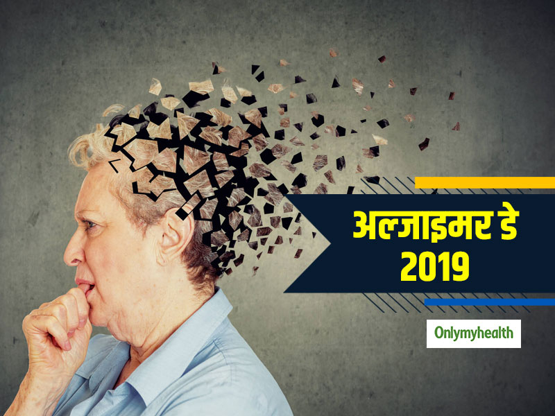 World Alzheimer's Day 2019: सामान्य होते हैं खतरनाक रोग अल्जाइमर के शुरुआती लक्षण, ऐसे पहचानें