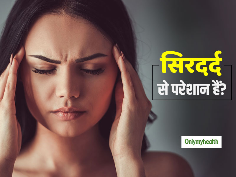 सिरदर्द से परेशान हैं तो अभी लीजिए इस थेरेपी की मदद, तुरंत मिलेगी राहत