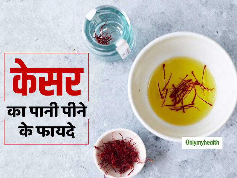 केसर का पानी पीने से दूर हो जाते हैं ये 10 गंभीर रोग, महिला और पुरुष दोनों के लिए है फायदेमंद
