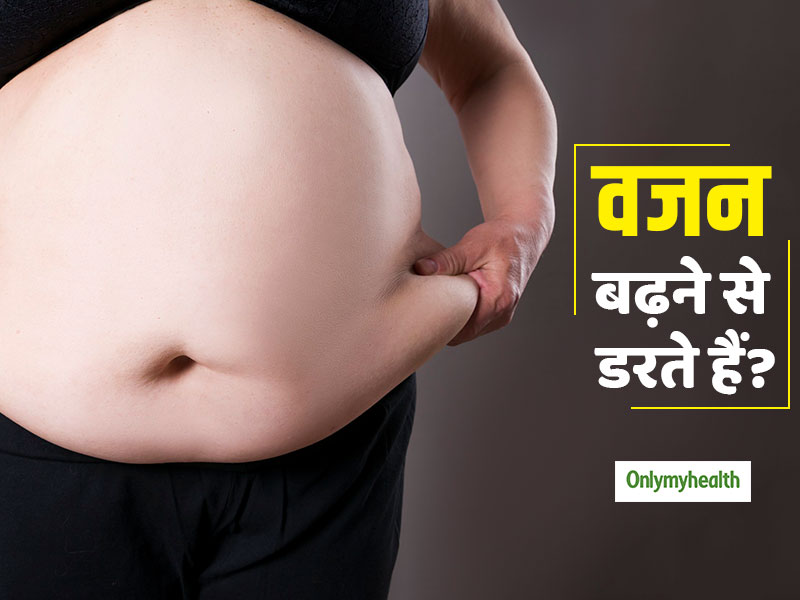 Obesophobia: 'वजन बढ़ने का डर' भी मोटापे की बन सकती है वजह, जानें कारण और बचाव