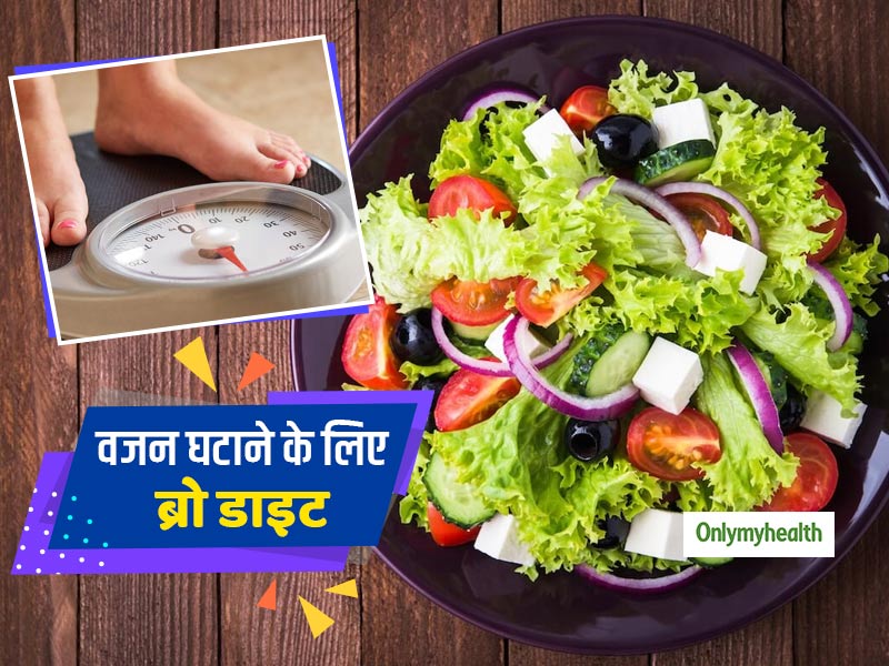 Bro Diet: वजन घटाने के लिए 'इंस्टाग्राम' पर पॉपुलर हो रही है ब्रो डाइट, जानें इस डाइट की खास बातें