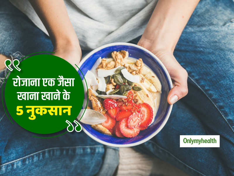 Eating Habit: रोजाना एक जैसा खाना खाने से हो सकती हैं ये 5 गंभीर स्वास्थ्य समस्याएं
