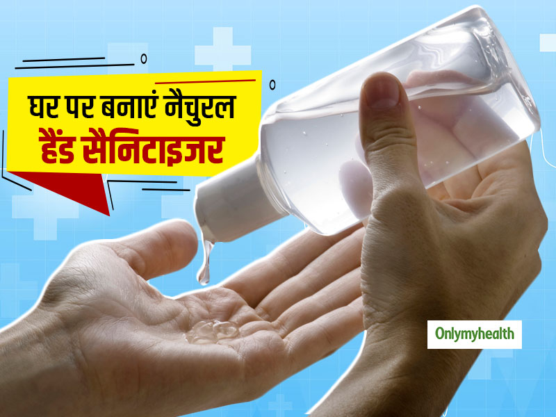 हाथों के कीटाणुओं और बैक्टीरिया को मिटाने के लिए खुद ही बनाएं नैचुरल हैंड सैनिटाइजर, जानें आसान तरीका