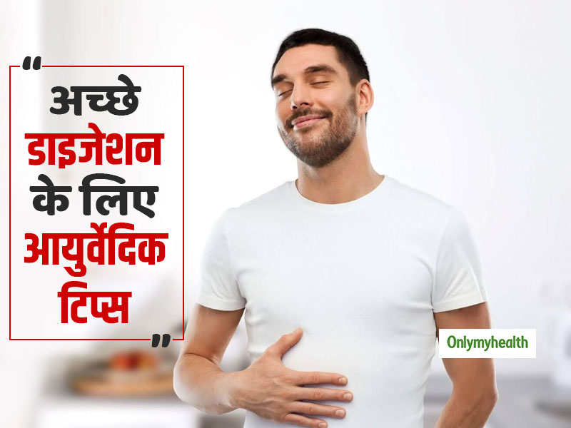 आपकी पाचन क्रिया जिंदगीभर रहेगी दुरूस्त, अपनाएं ये 5 आयुर्वेदिक टिप्स