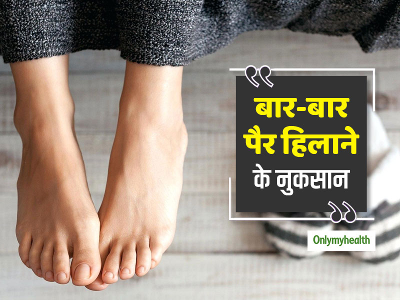 बेवजह पैर हिलाने की आदत बन सकता है हार्ट अटैक का कारण, जानें क्या कहता है शोध