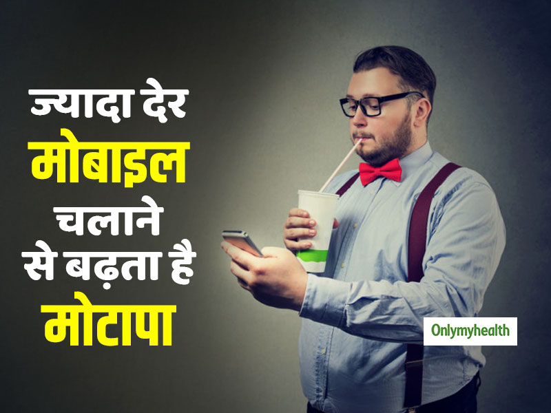 5 घंटे से ज्यादा मोबाइल पर समय बिताने से बढ़ता है मोटापा, ऐसे पाएं इस आदत से छुटकारा