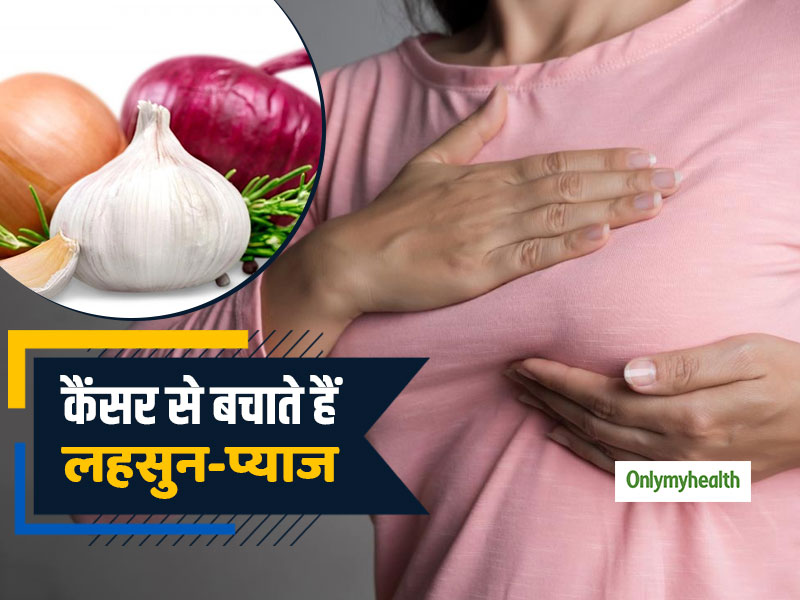 प्याज और लहसुन खाने वालों में 67% कम होता है ब्रेस्ट कैंसर का खतरा, नए शोध में हुआ खुलासा