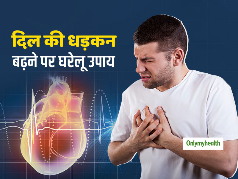 दिल की धड़कन अचानक बढ़ने (टैकीकार्डिया) पर अपनाएं ये आसान घरेलू उपाय, तुरंत हो जाएगी धड़कन काबू