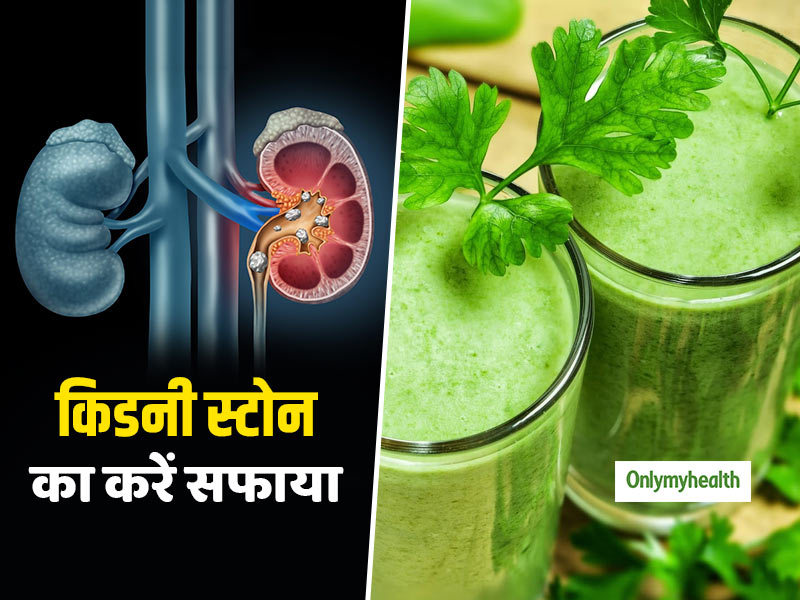 गुर्दे की पथरी को बिना दर्द के बाहर निकाल देता है ये चमत्कारी आयुर्वेदिक पेय, जानें सेवन का तरीका