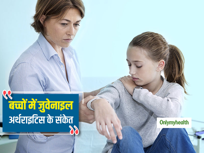 बच्चों के हाथ-पैर में लगातार दर्द हो सकता है जुवेनाइल अर्थराइटिस का संकेत, जानें इस रोग से बचाव के तरीके