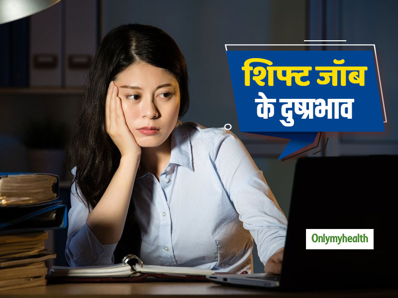 शिफ्ट में नौकरी करने से बढ़ती है मानसिक रोग होने की संभावना: शोध
