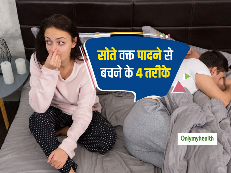 Farting In Sleep: सोते वक्त पादने की समस्या से हो चुके हैं परेशान तो अपनाएं ये 4 उपाय, मिलेगा आराम