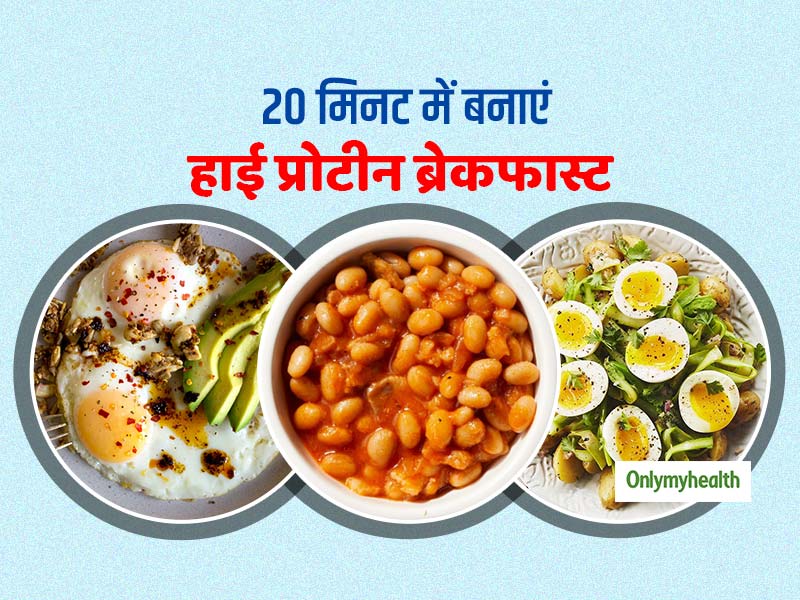 Weight Loss Diet : वजन घटाने के लिए 20 मिनट में बनाएं ये 5 हाई प्रोटीन ब्रेकफास्ट