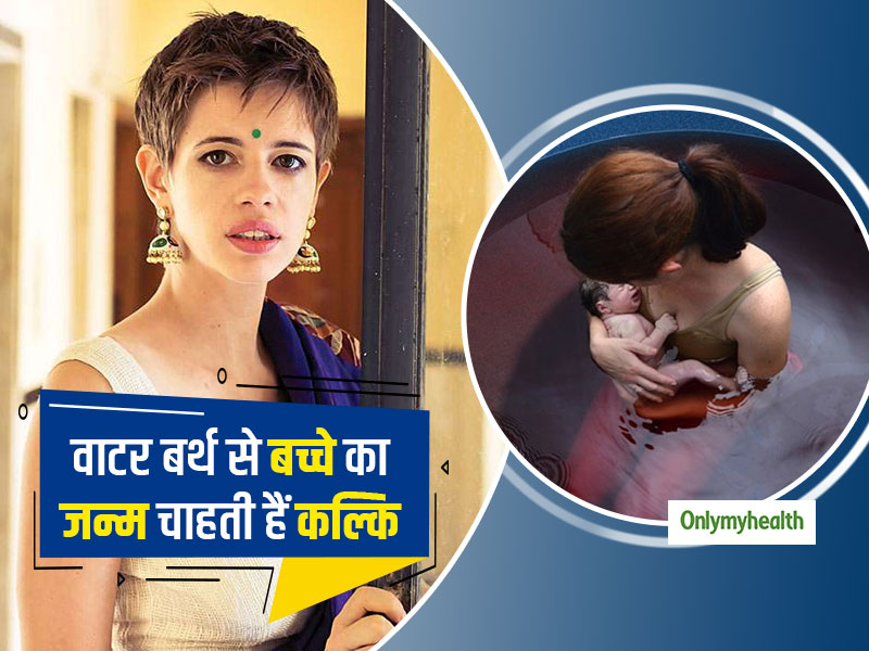 kalki Koechlin: प्रेग्नेंट कल्कि कोचलिन 'वाटर बर्थ' के जरिए देना चाहती हैं बच्चे को जन्म, जानें क्या है ये