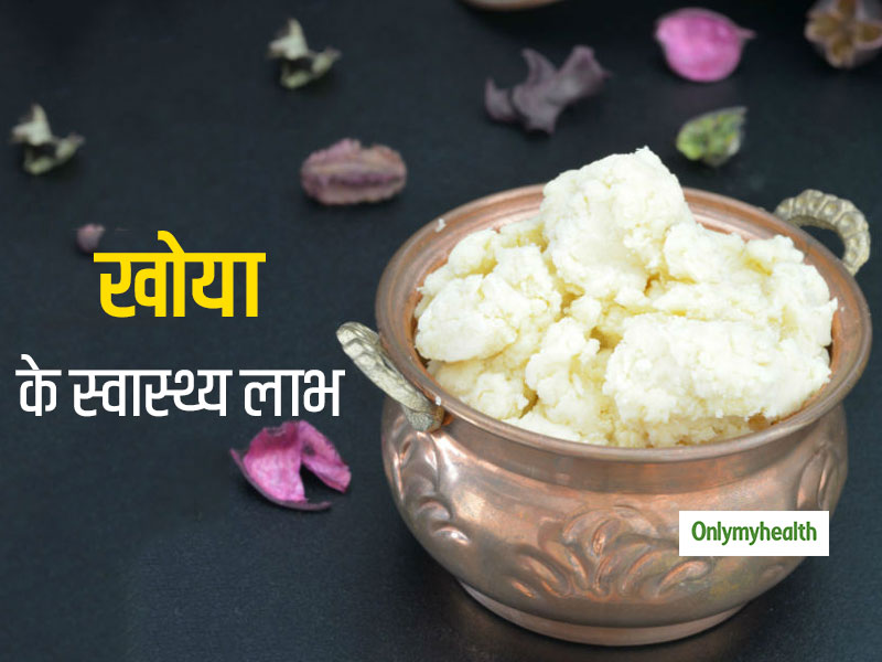 Khoya Benefits: दिल को दुरूस्त और रोगों से लड़ने में मदद करता है खोया, जानें इसे बनाने का तरीका