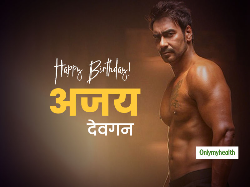 Happy Birthday Ajay Devgan: 50 की उम्र में भी कैसे फिट नजर आते हैं अजय देवगन, जानें उनके फिटनेस सीक्रेट्स