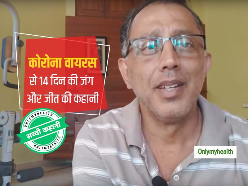 14 दिनों तक कोरोना वायरस से लड़कर जंग जीतने वाले कर्नाटक के पहले मरीज की कहानी पढ़ें, डरना छोड़ देंगे आप