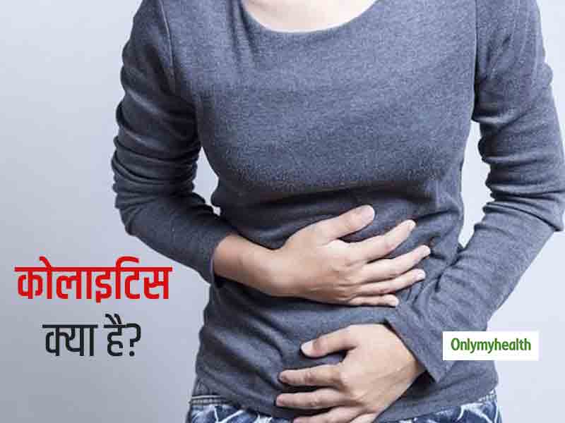 पेट दर्द और ऐंठन बन सकता है कोलाइटिस का कारण, जानें इसके मुख्य लक्षण और बचाव के तरीके